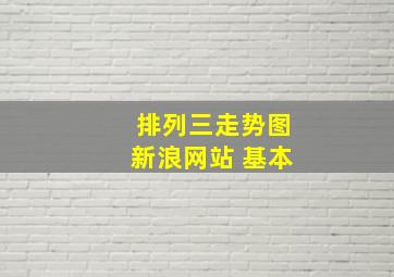 排列三走势图新浪网站 基本